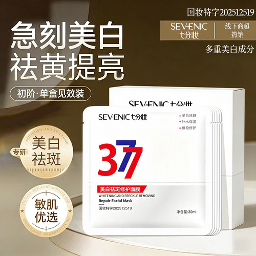 七分妆377美白淡斑敏感肌面膜