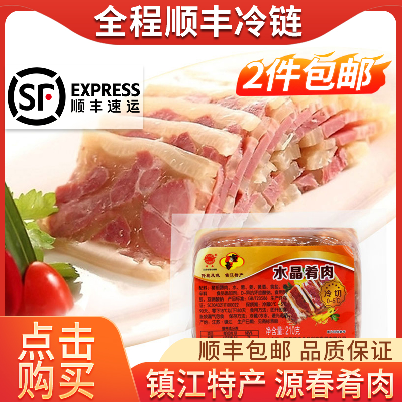 发顺丰镇江特产源春水晶肴肉熟食