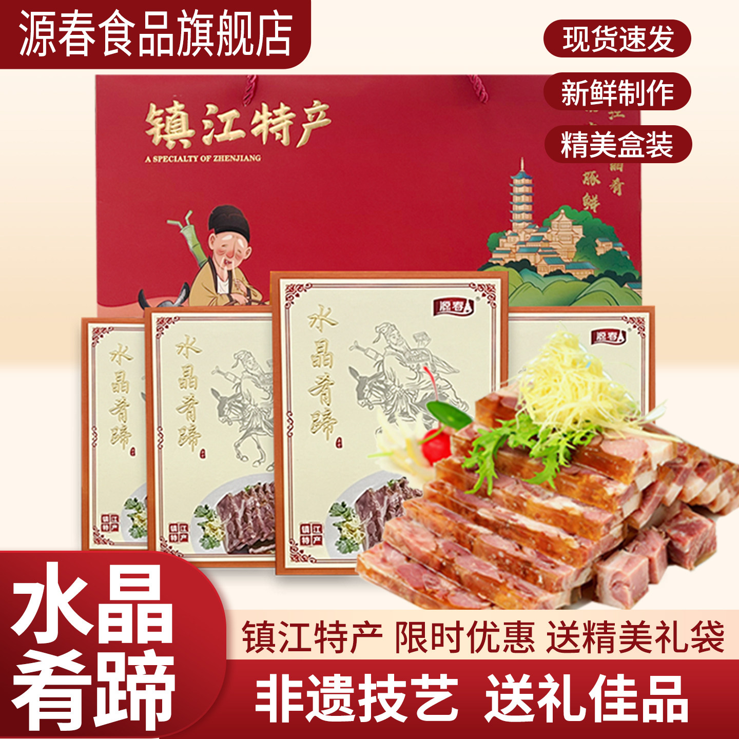 源春镇江特产水晶肴蹄礼盒送礼肴肉熟食卤味凉菜冷盘肖肉伴手礼