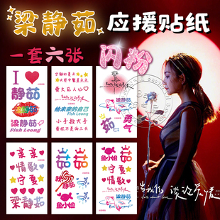 梁静茹闪粉纹身贴2026演唱会应援脸贴明星周边防水持久可洗贴纸