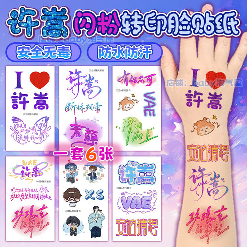 许嵩演唱会闪粉脸贴安泊猜想应援物料荧光棒贴纸纹身周边手环发饰