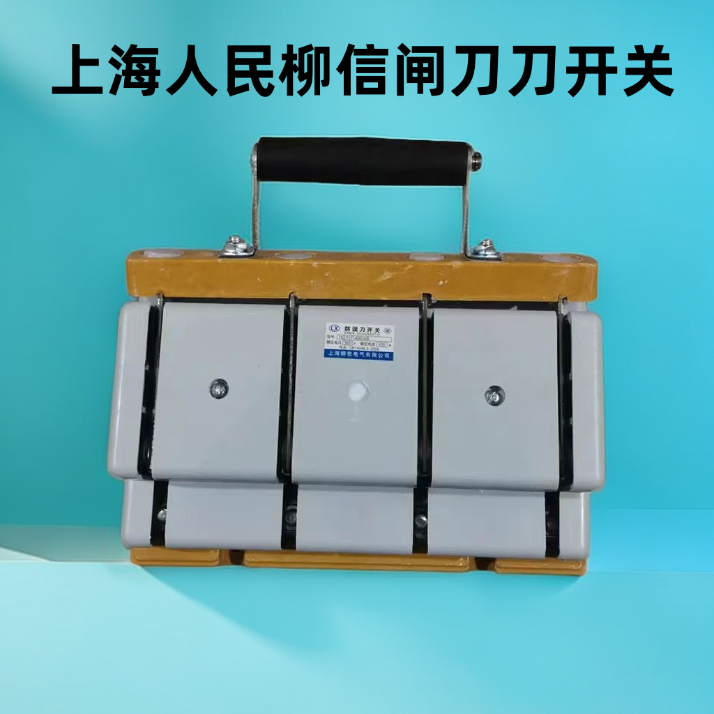 柳信闸刀刀开关单头三相电三线四线单投100A200A400A600A隔离拉闸