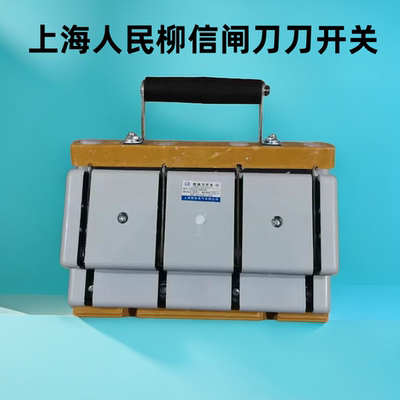 柳信闸刀刀开关单头三相电三线四线单投100A200A400A600A隔离拉闸