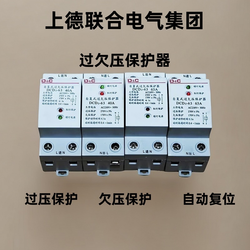 上德联合电气自复式过欠压保护器延时自动复位40a63a开关家用220v