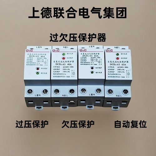 上德联合电气自复式过欠压保护器延时自动复位40a63a开关家用220v