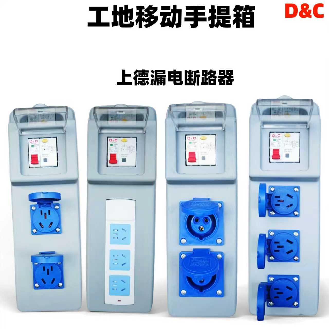 上德漏电开关工地漏电保护插座工地专用插排手提小电箱防爆插座