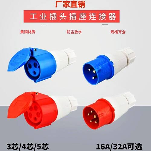 工业插头插座连接器三相电3/4/5芯16A/32A防水航空插头公头对接器