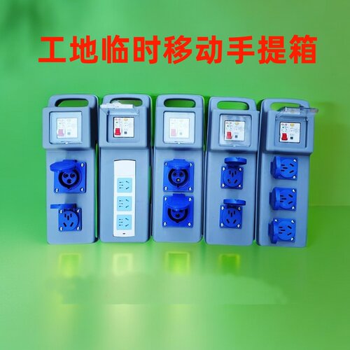 上德工地临时电箱手提式移动配电箱室外220V带漏电保护工地插座箱