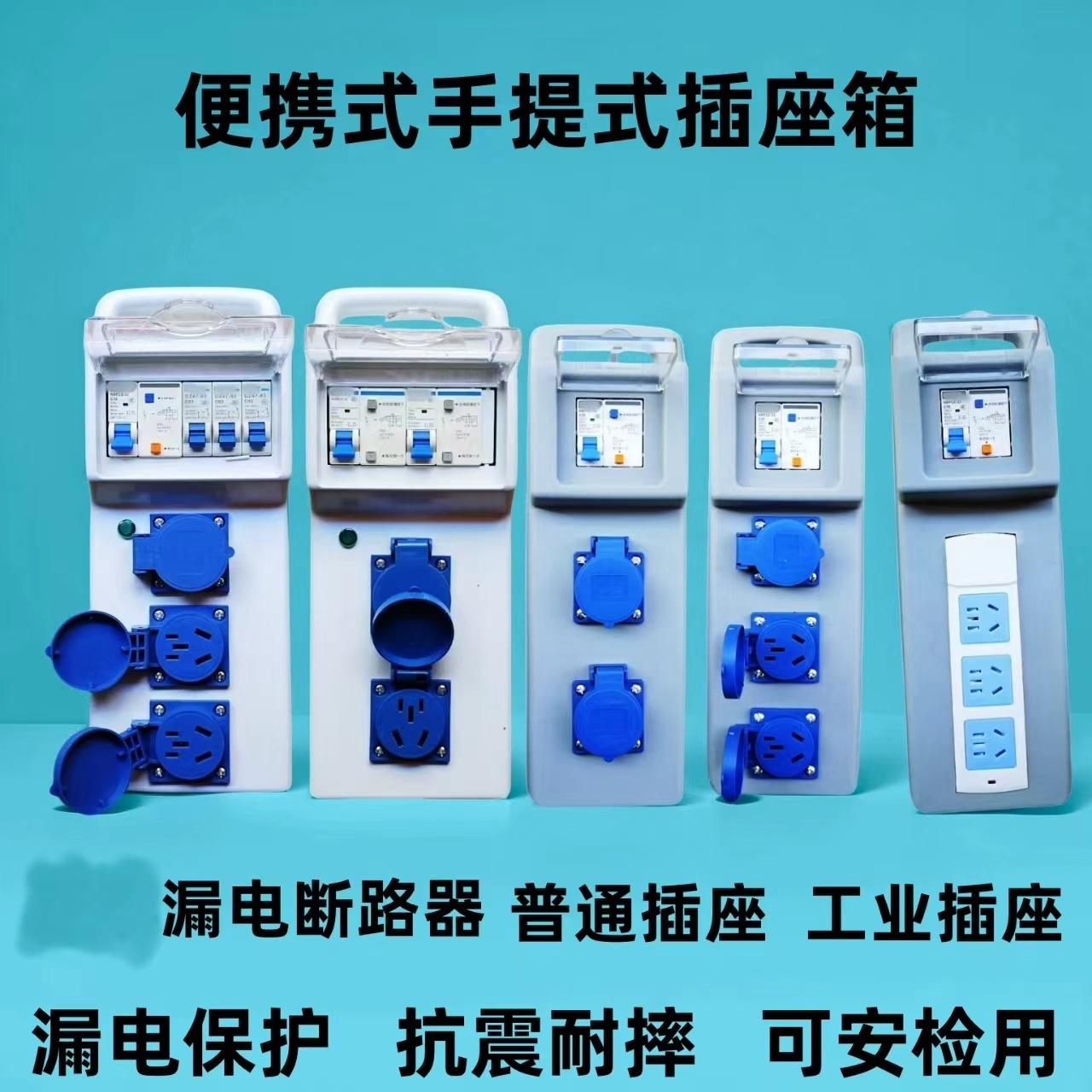 漏保断路器220V工地移动防爆插座