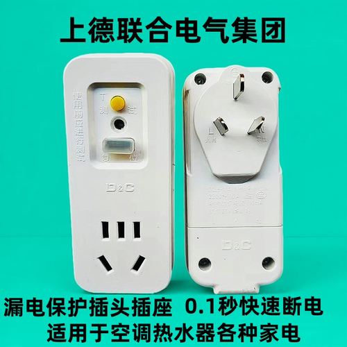 上德联合电气集团10A16A家用空调热水器防触电漏电保护插头插座