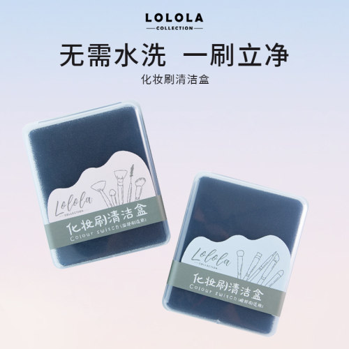 LOLOLA化妆刷清洁盒眼影