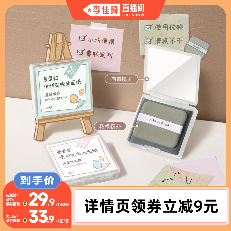 【李佳琦直播间】LOLOLA萝萝拉吸油纸面部吸油补妆便携带粉扑镜子