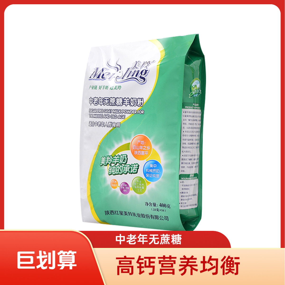 美羚中老年无蔗糖高钙羊奶粉