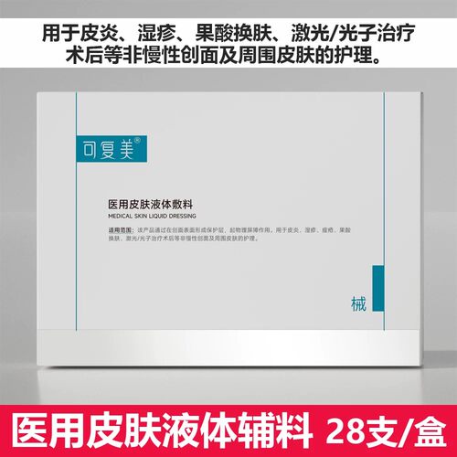 可复美 医用皮肤液体敷料（械字号）可复美次抛28支 包邮