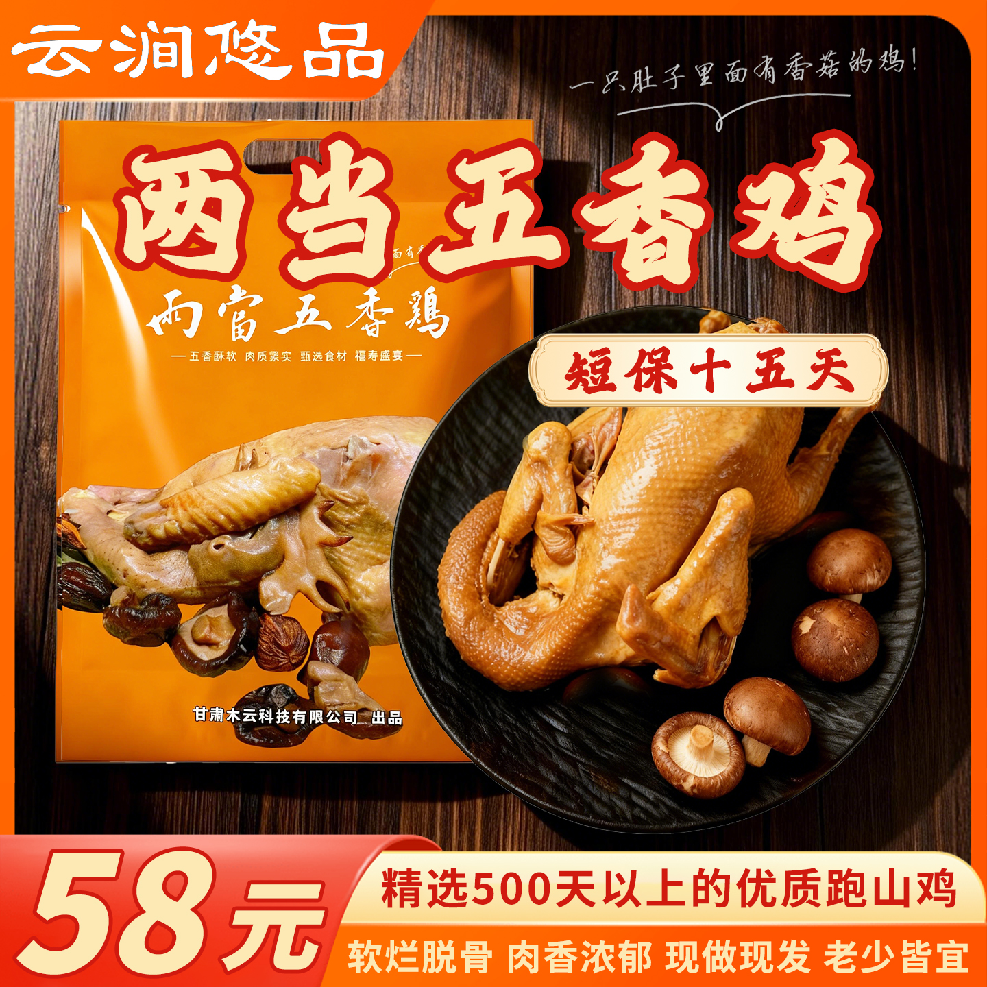 陇南两当香菇五香烧鸡卤味熟食溜达鸡900克左右真空包装顺丰发货