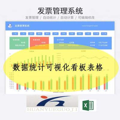 发票管理系统excel表格专票普票信息登记数据统计可视化看板表格
