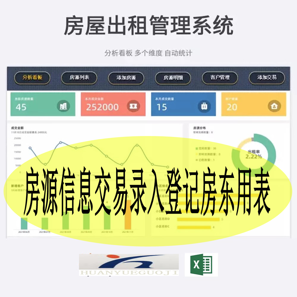 房屋出租管理系统excel表格房源信息交易录入登记房东用表