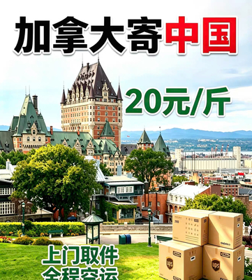 加拿大到中国进出口物流国际快递空运海运集运上门提货清关代理