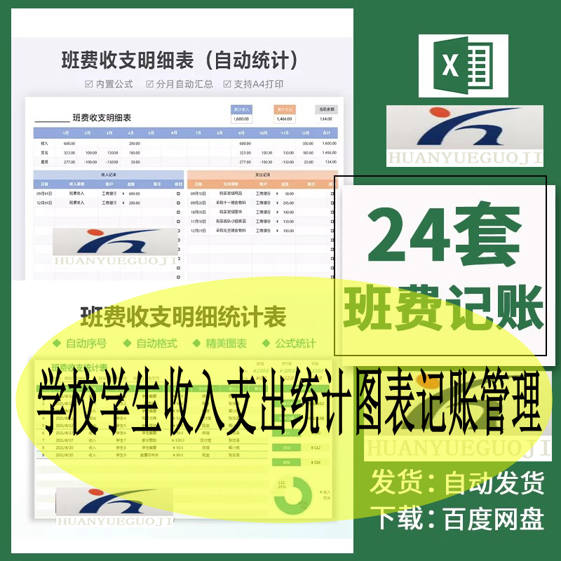 班费收支明细表学校学生收入支出统计图表记账管理excel表格自动