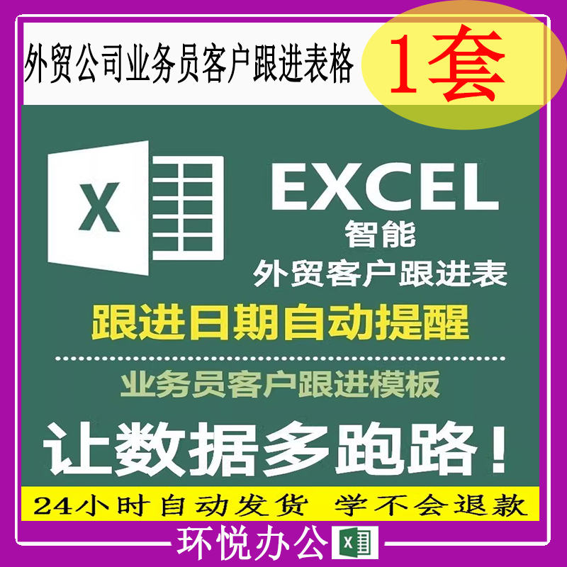 外贸公司业务员客户跟进表格EXCEL 产品跟踪提醒智能管理系统CRM