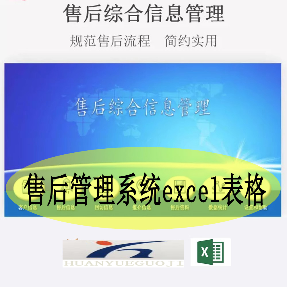 售后管理系统excel表格客户售后回访信息统计问题登记跟进表格