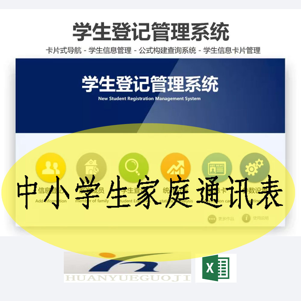 学生信息卡片登记自动查询管理系统excel表格中小学生家庭通讯表