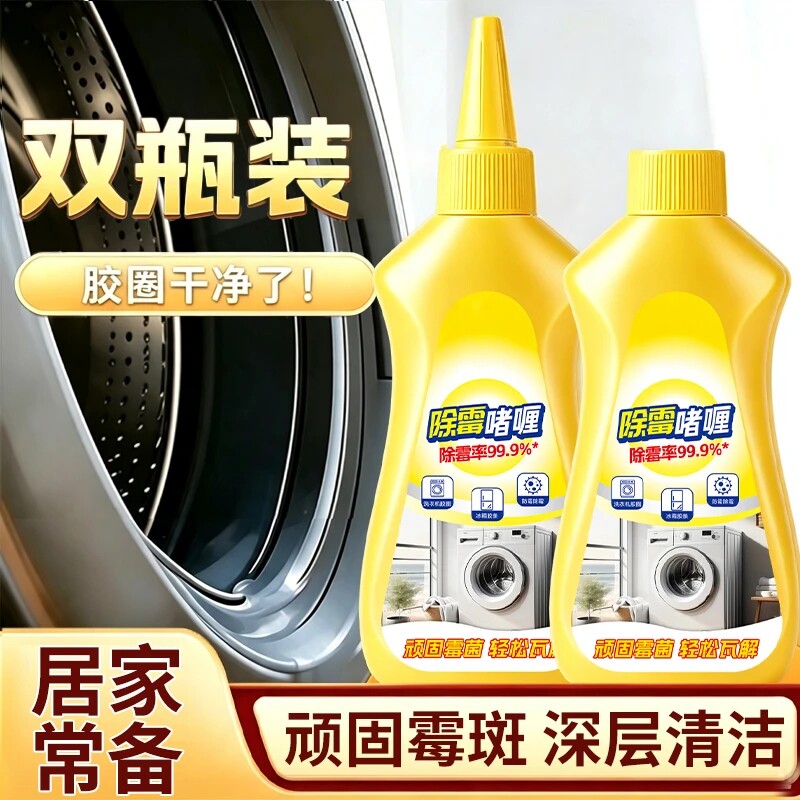 【升级款】2瓶除霉啫喱水厨房浴室玻璃胶条冰箱洗衣机胶圈专用