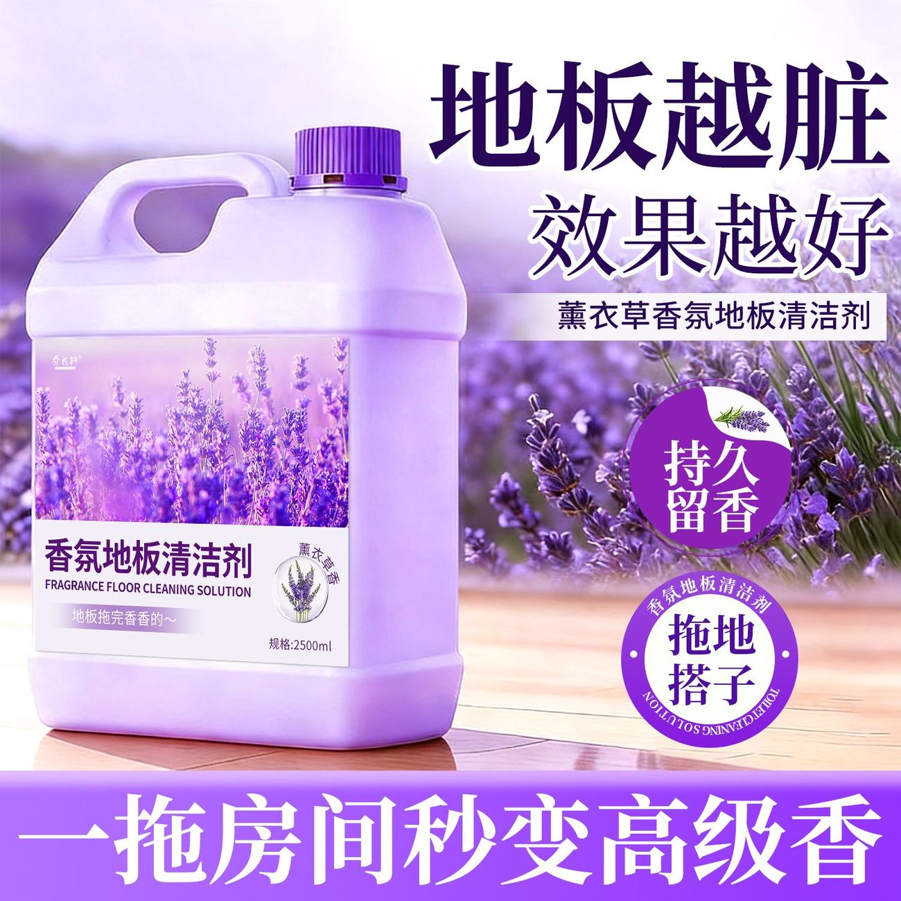 薰衣草香拖地清洁液持久留香
