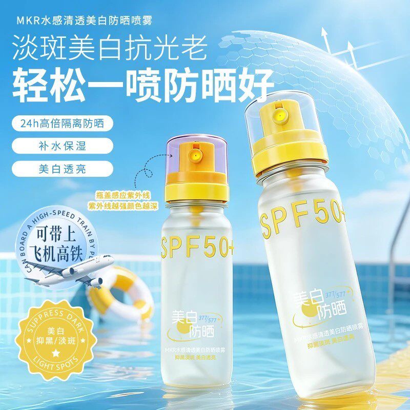 美白祛斑防晒喷雾防水防汗清爽
