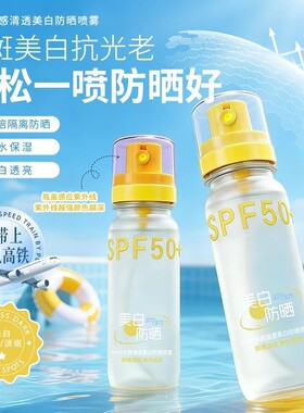 美白祛斑防晒喷雾防水防汗清爽
