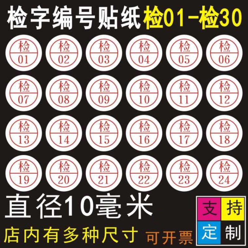 检字标签合格证贴纸质检不干胶商标圆形QC检验员服装编工号定制E
