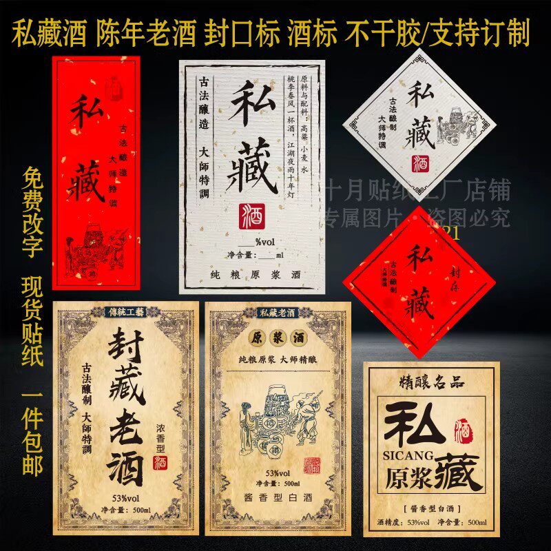 封坛酒私藏老酒窖藏原浆酒不干胶标签糯米酒白酒通用复古贴纸定制