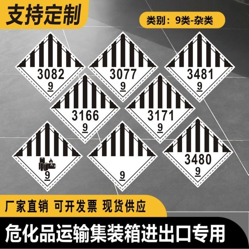 9类危险品UN3171 锂电池UN3480 海运九类杂类危标 集装箱警示E