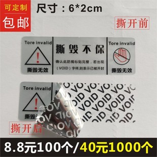 一次性防拆标签撕毁不保无效防撕不干胶英文哑银void贴纸定制B