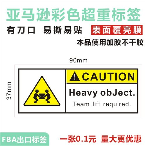 亚马逊FBA超重标签 警告标签 Team Lift标签 Heavy Package贴纸B