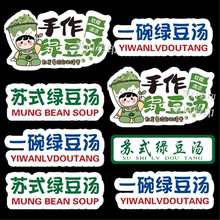 网红摆地摊苏式绿豆汤贴纸手作绿豆汤一碗奶茶杯贴纸不干胶标签