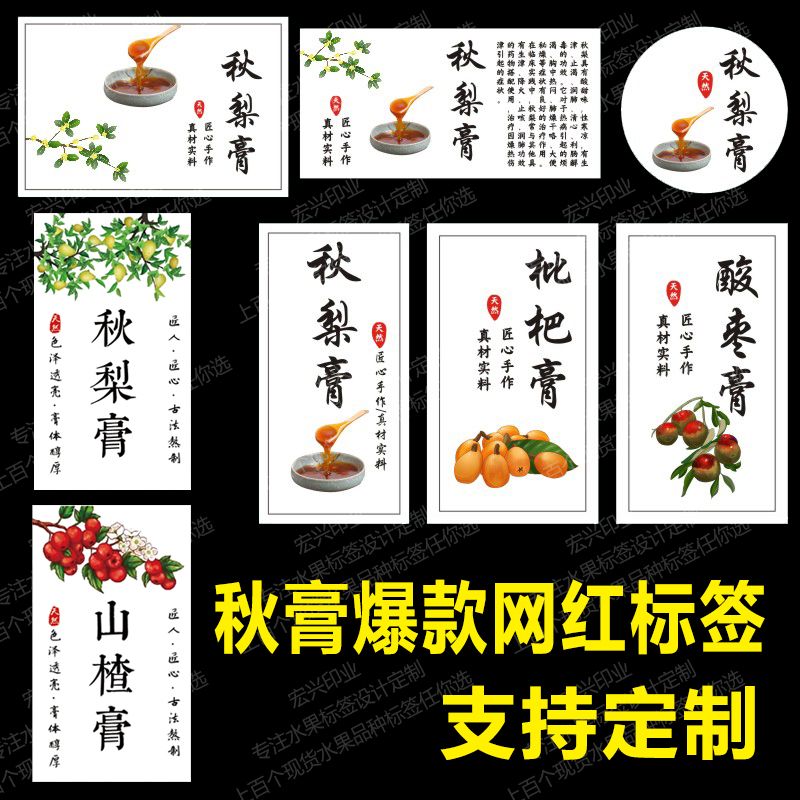 秋梨膏不干胶山楂膏标签贴纸酸枣膏防水商标枇杷膏标签印刷可定制