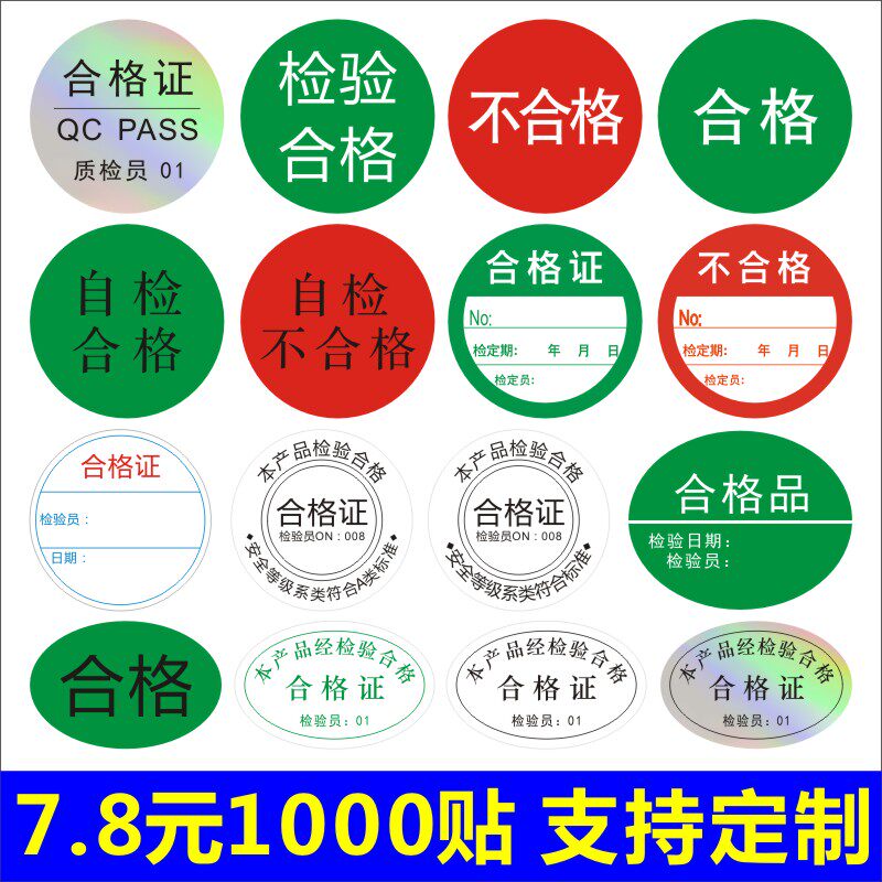 检验合格证自检不合格半成品标签贴纸已检停用准用不良品不干胶a