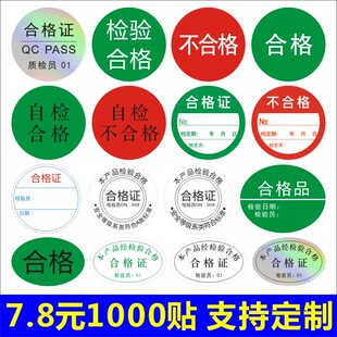 检验合格证自检不合格半成品标签贴纸已检停用准用不良品不干胶A