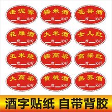 纯粮酒字贴纸高粱酒酒醋字酒玉米坛酒缸不干胶自粘价格标签定做