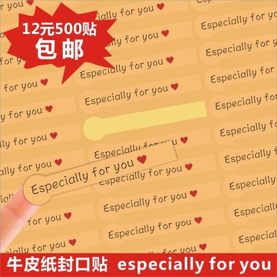 500贴价 ESPECIALLY FOR YOU字样牛皮质小长条封口贴 礼品装饰贴c