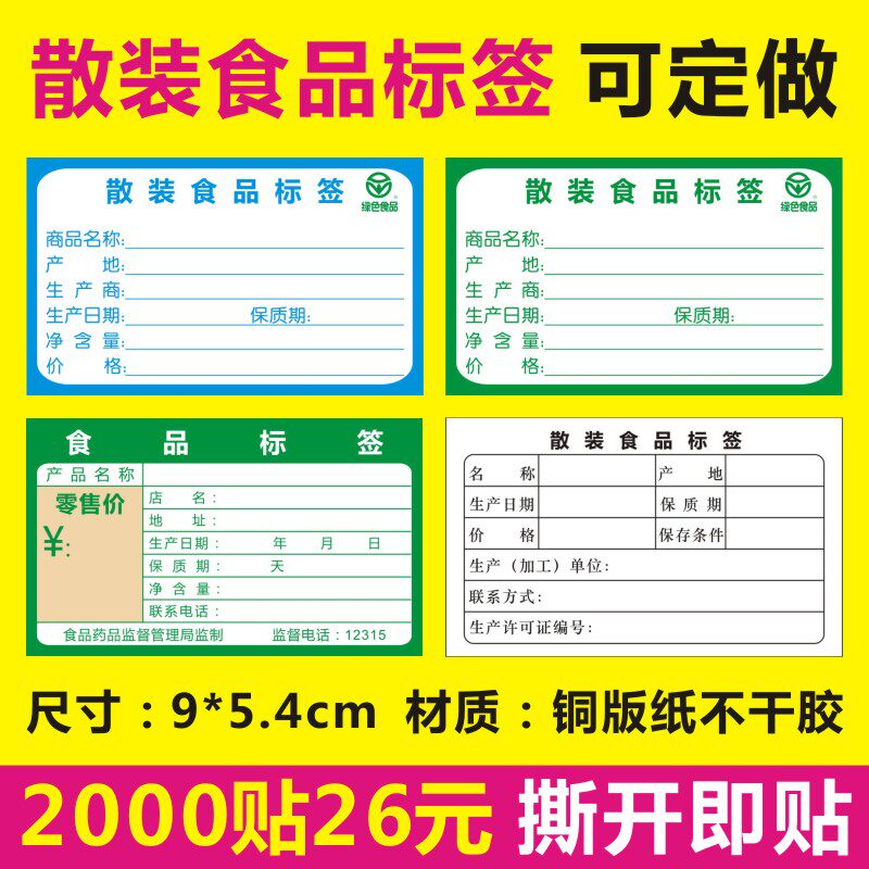 散装食品标签自粘生产日期保质期不干胶净含量超市标价签贴纸f