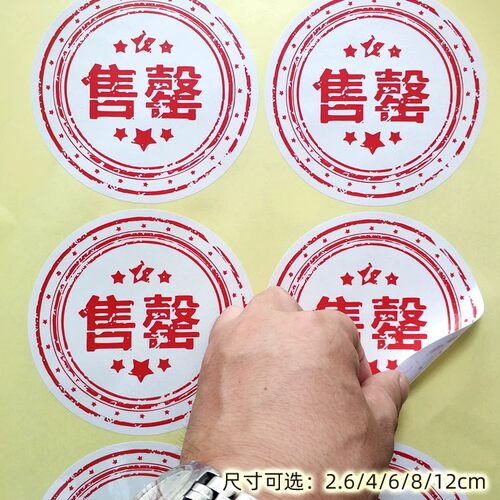 售罄圆形不干胶贴纸 已售 已出售 已卖光 多种尺寸可选