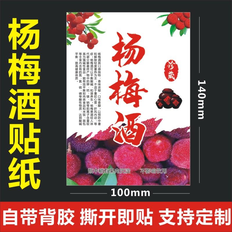杨梅酒酒贴不干胶标签酒标瓶贴纸标签封口纸酒瓶封条可定制包邮C