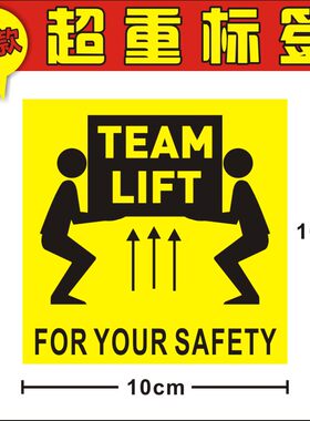 现货亚马逊入仓 TEAM LIFT起重贴纸 外箱超重标1010CM不干胶标签Y