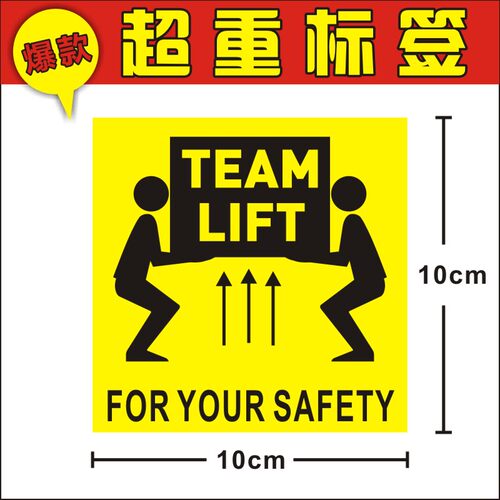 现货亚马逊入仓 TEAM LIFT起重贴纸 外箱超重标1010CM不干胶标签Y
