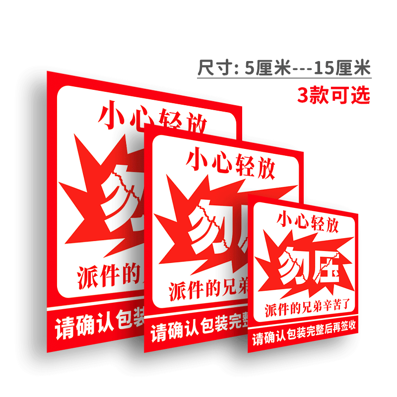 勿压标签小心轻放易碎品标签