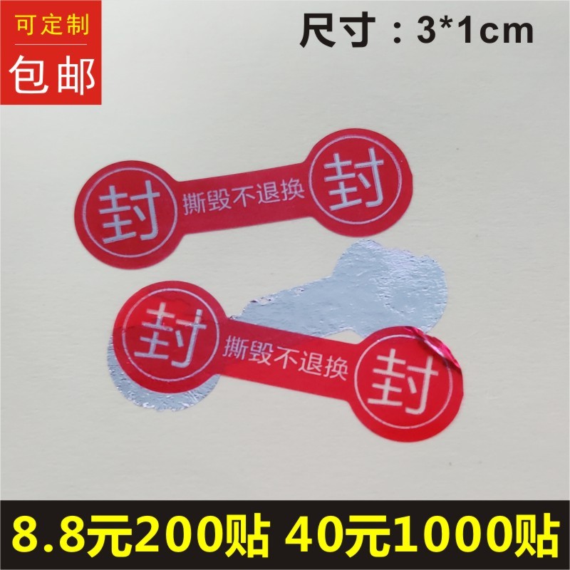 撕毁不退换手机尾部封口维修一次性防撕标签贴纸揭开全漏不干胶B