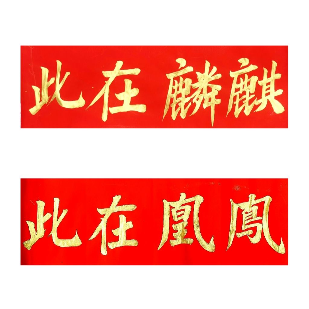 名家手写麒麟在此凤凰在此麒麟到此结婚门贴横批竖版不干胶贴纸