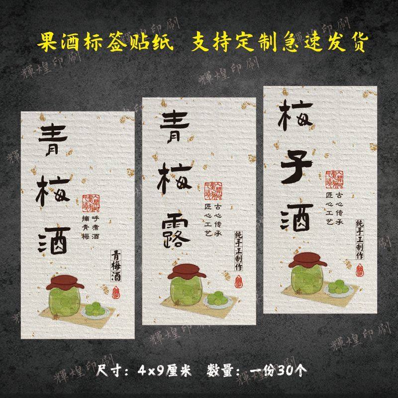 青梅酒标签贴纸自酿果酒梅子不干胶贴纸手写年份果酒封口贴定制h
